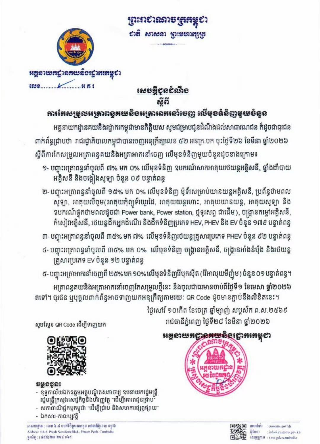 柬埔寨宣布：电动汽车及光伏产品进口关税降至0%

柬埔寨海关总署发文，宣布自20