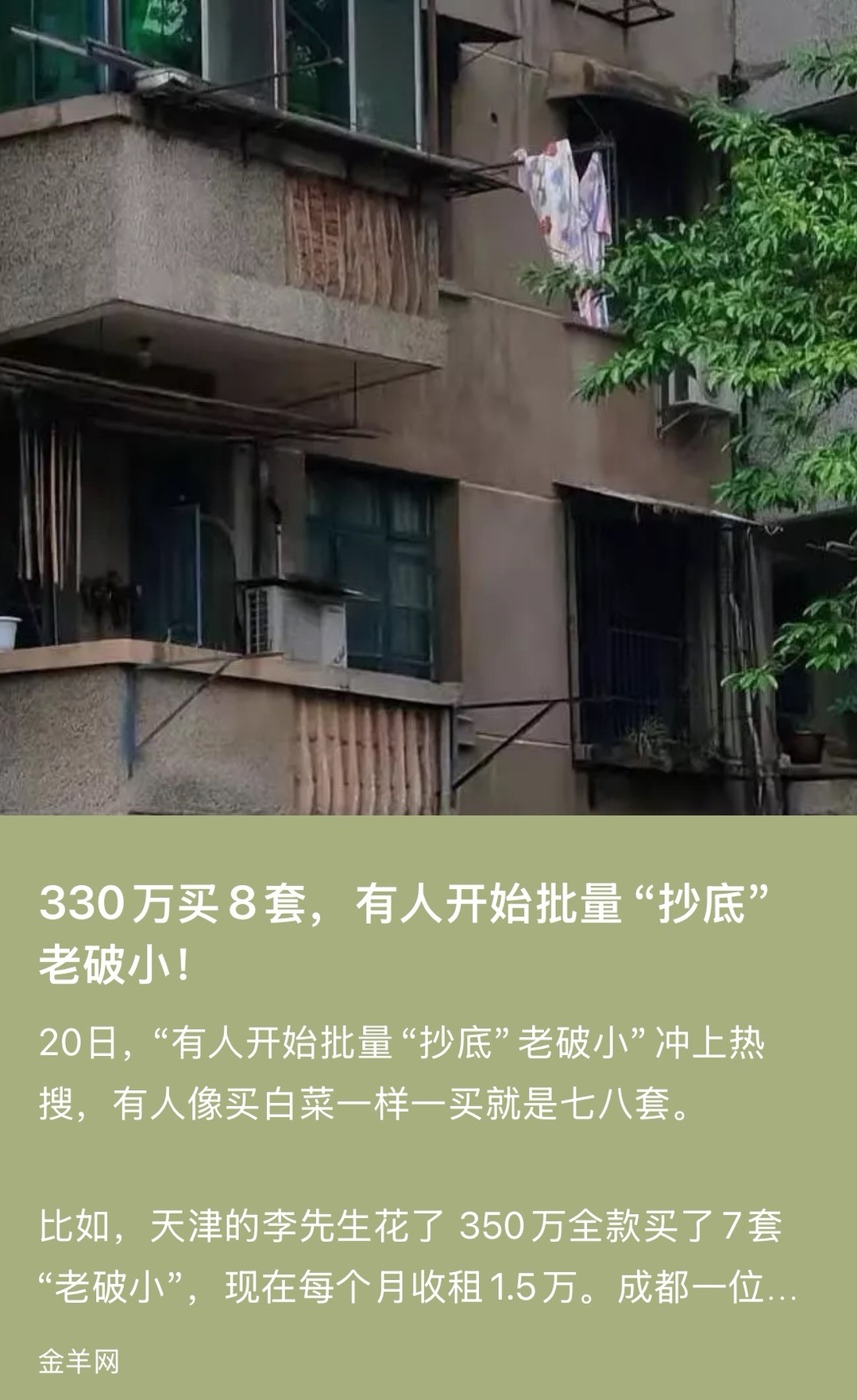 已经有人抄底“老破小”了，35万，全款入手7套。