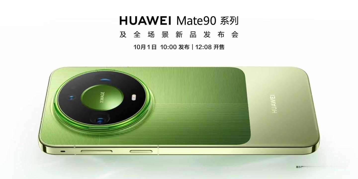 华为Mate90系列发布时间定了，还是那个举国欢庆的日子。上午发布，中午开售，终