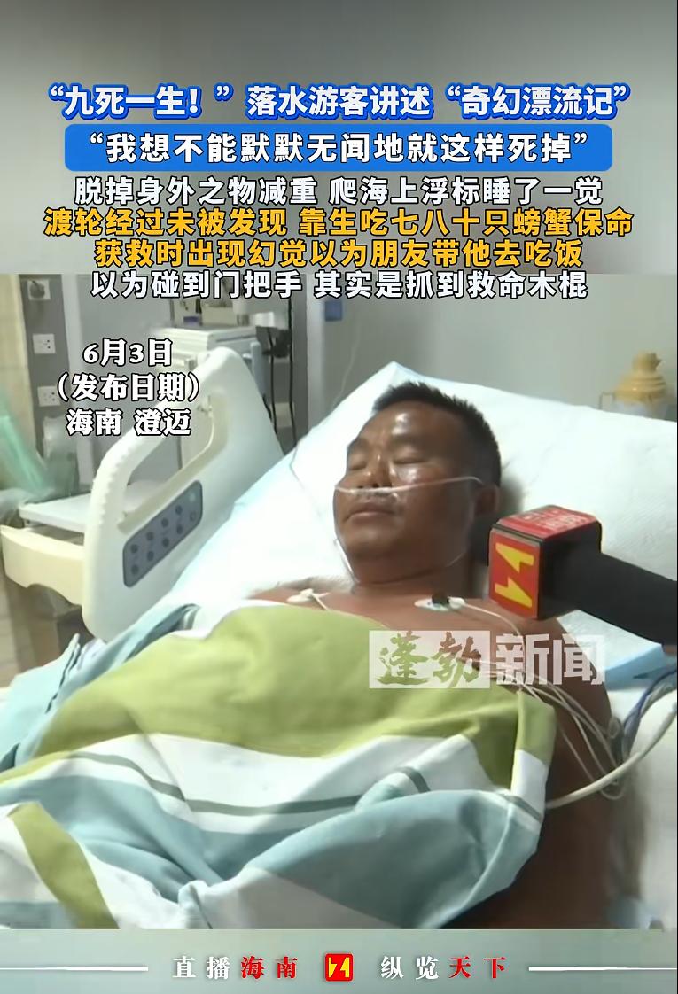 绝境求生！九死一生！海南39岁落水游客惊险演绎海上奇幻漂流，不会游泳无任何救生装