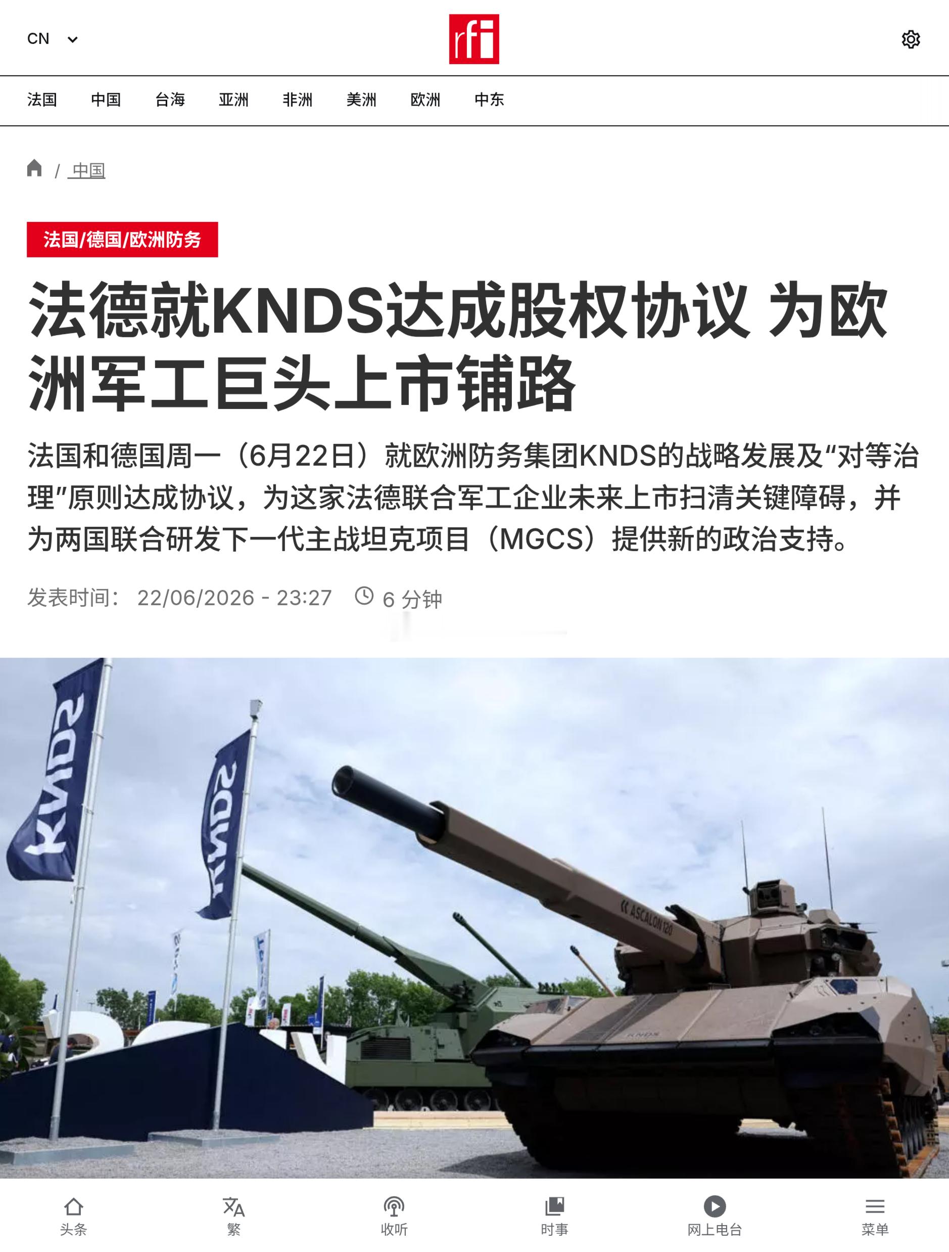 法国和德国周一（6月22日）就欧洲防务集团KNDS的战略发展及“对等治理”原则达