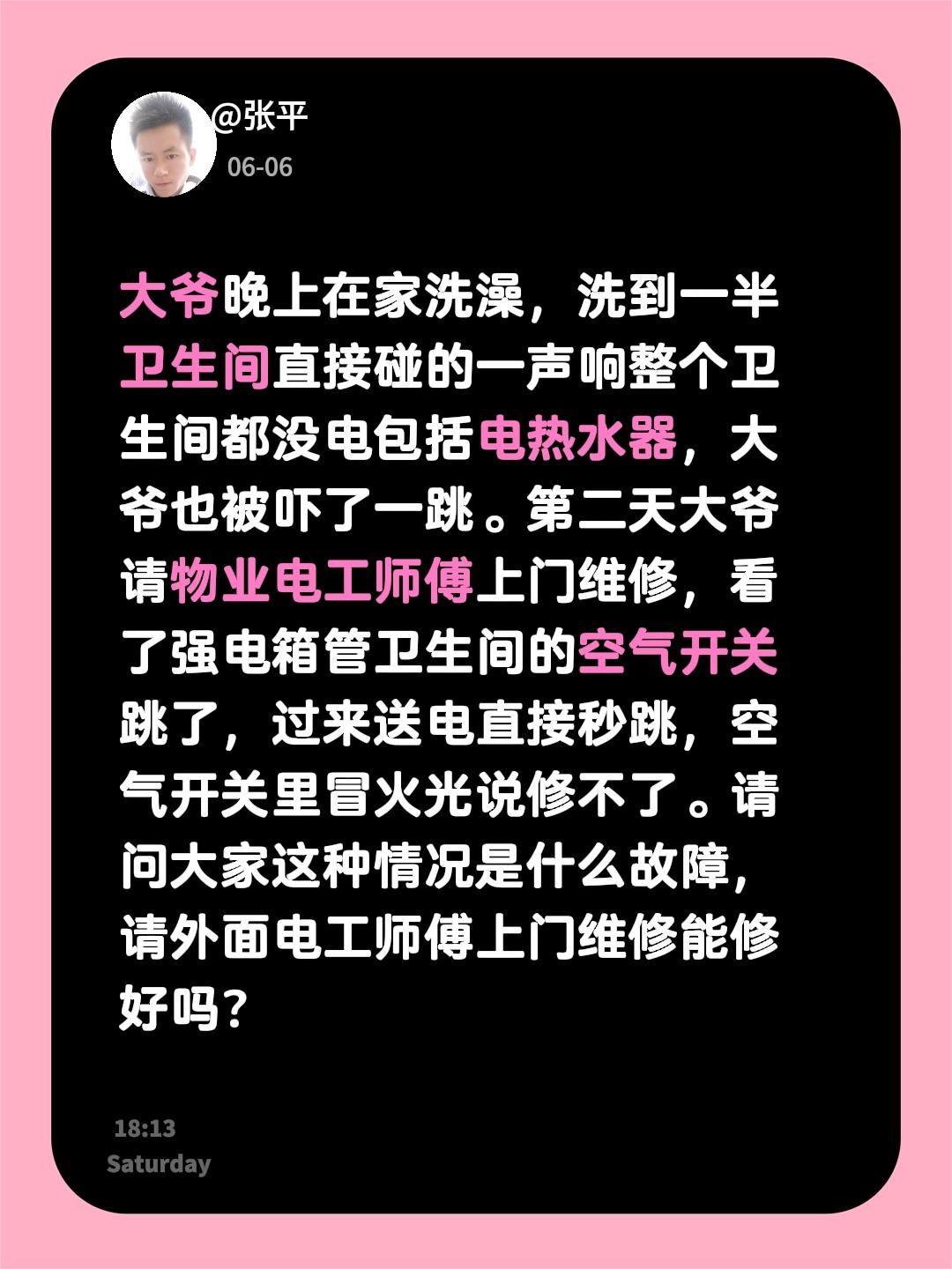 大爷晚上在家洗澡，洗到一半卫生间直接碰的一声响整个卫生间都没电包括电热水器，大爷