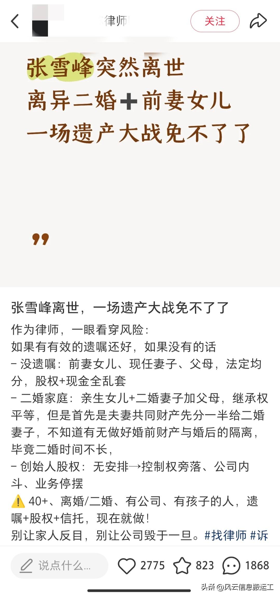 刷到有律师发帖，张雪峰离世，一场遗产大战免不了了。