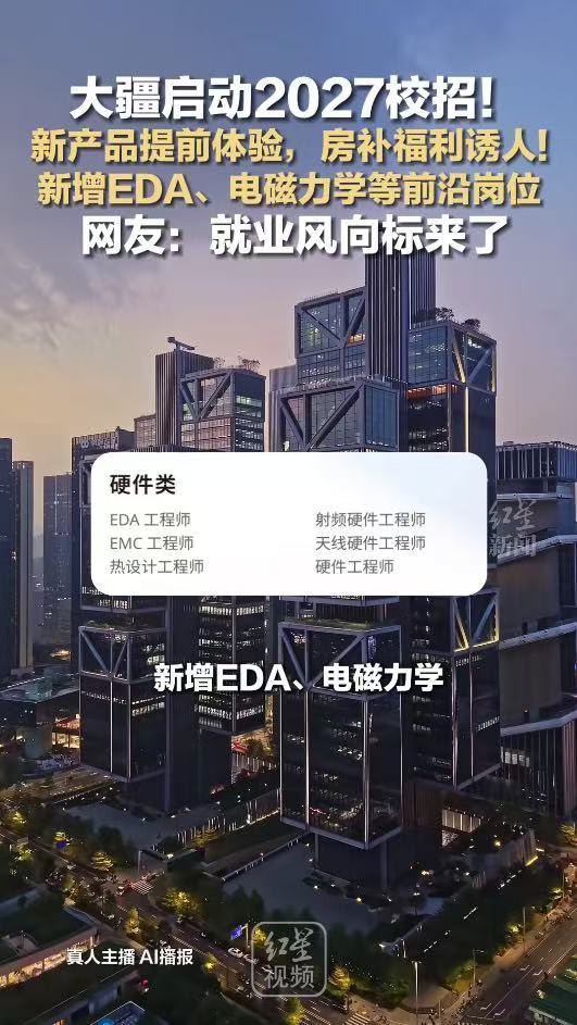应届生说大疆是梦中情厂谁的求职理想厂出现了！27届校招开放大量技术岗，异地入职配