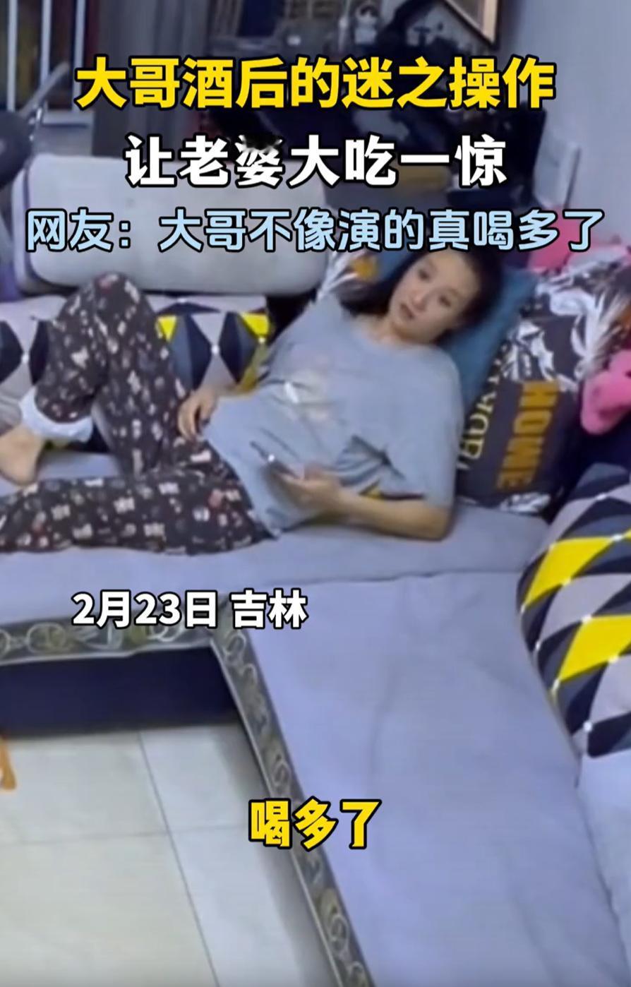 “比春晚都好笑！”吉林，一男子外出聚会喝酒，回到家时，已经醉的不行，妻子看到后还