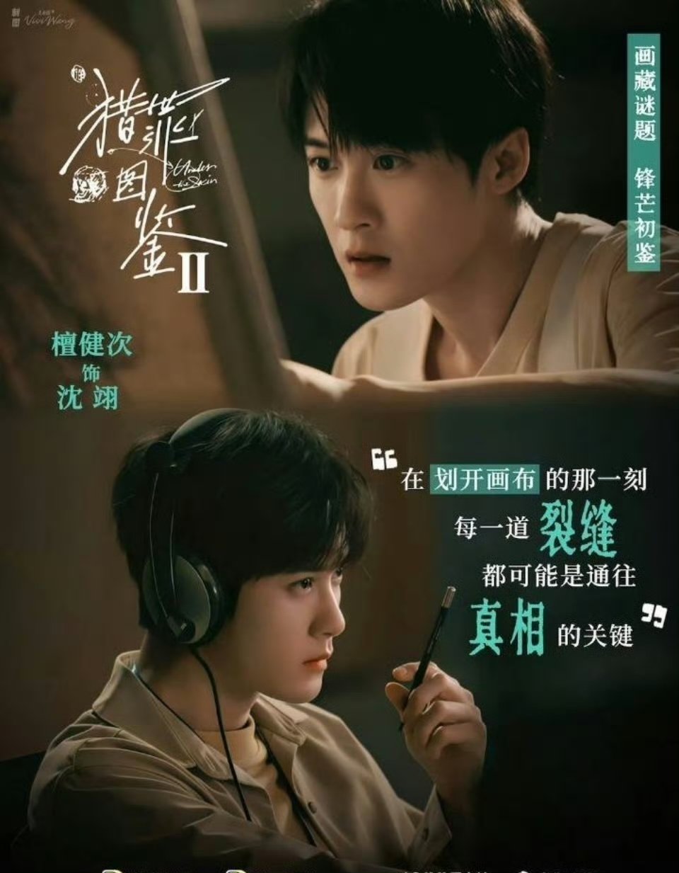 #猎罪图鉴2下证# 终于等到猎罪图鉴2了！！我们充满才华与魅力的沈翊就要来和我们