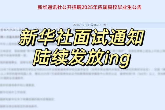 新华社面试已经开始陆续通知啦