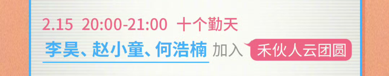十个勤天种地吧内娱的半壁江山来B站过春节哔哩哔哩《和懂你的人一起过春节》新春直播