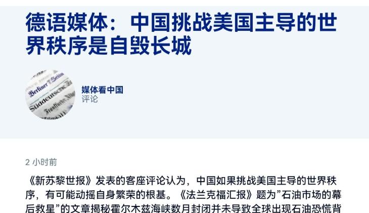 一边享受贸易红利，一边划定规矩束缚别人，德媒这套说辞，藏不住西方维护旧霸权的心思