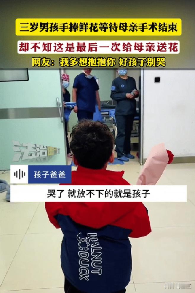 “太感人了！”辽宁一3岁小男孩抱着一束花在手术室的门口等妈妈出来，殊不知这是他最