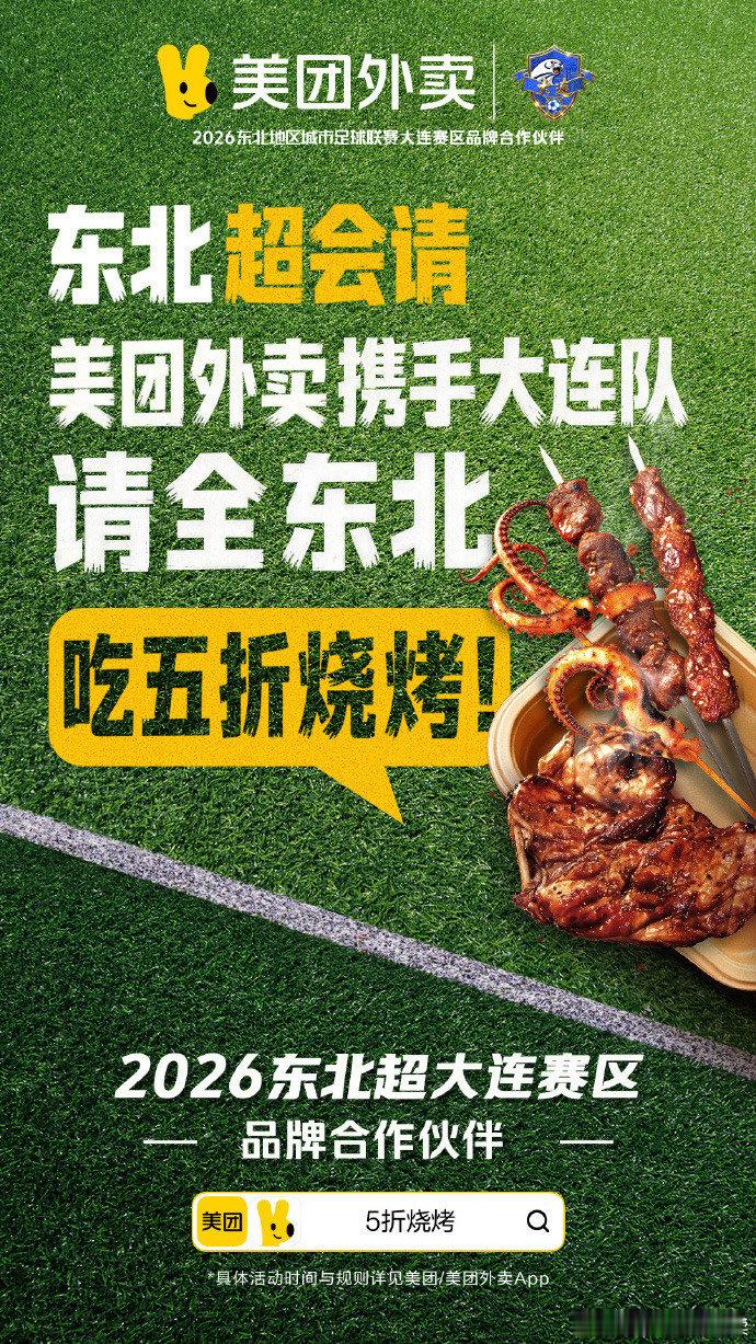 以为吃播至少得有吃的看球就馋东北烧烤！美团外卖东北超会请，5.22–6.23上美