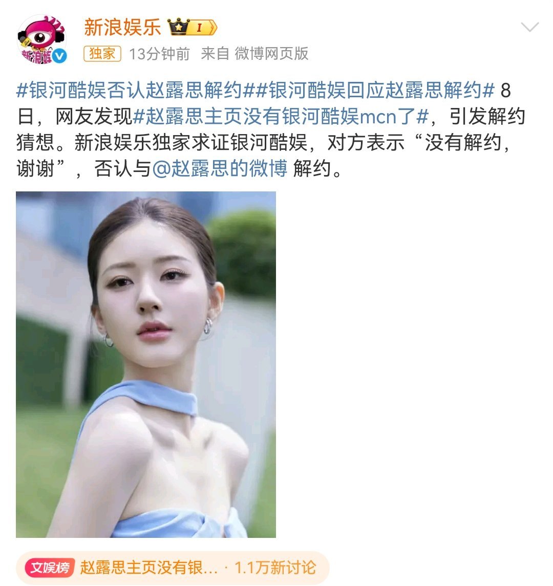银河酷娱否认与赵露思解约，怎么说？ ​​​