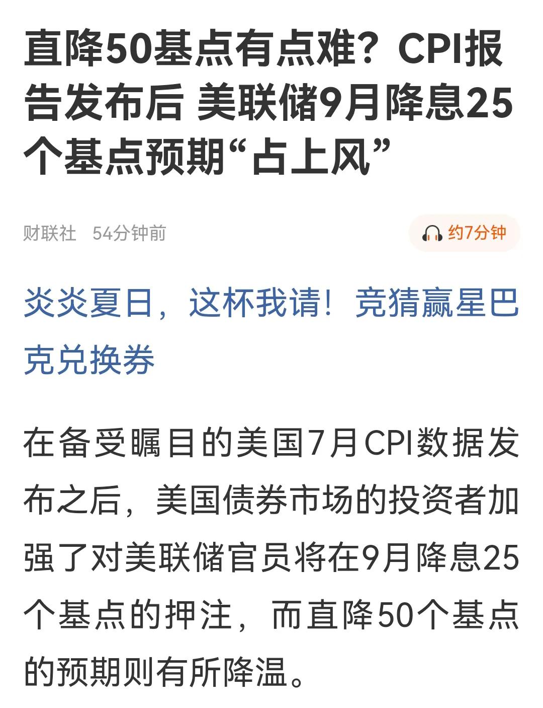 昨晚老美CPI数据出炉了，都在说9月份会降息，会降多少。其实对于A股来说，降息或