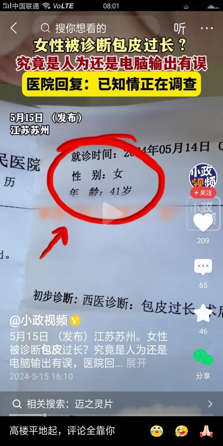 笑死了！41岁的女子被医院诊断为包皮过长，到底是哪里出现错误了啊？
到底是人为还