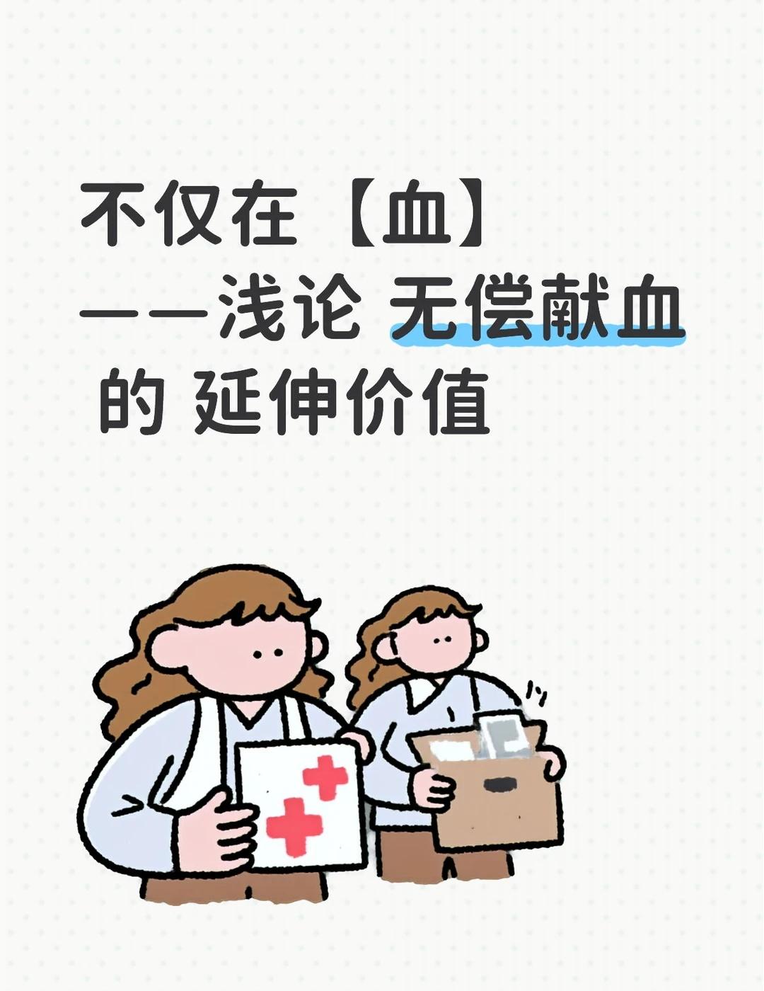 无偿献血之我见③献血的意义不仅在【血】
无偿献血之我见③不仅在【血】——浅论无偿