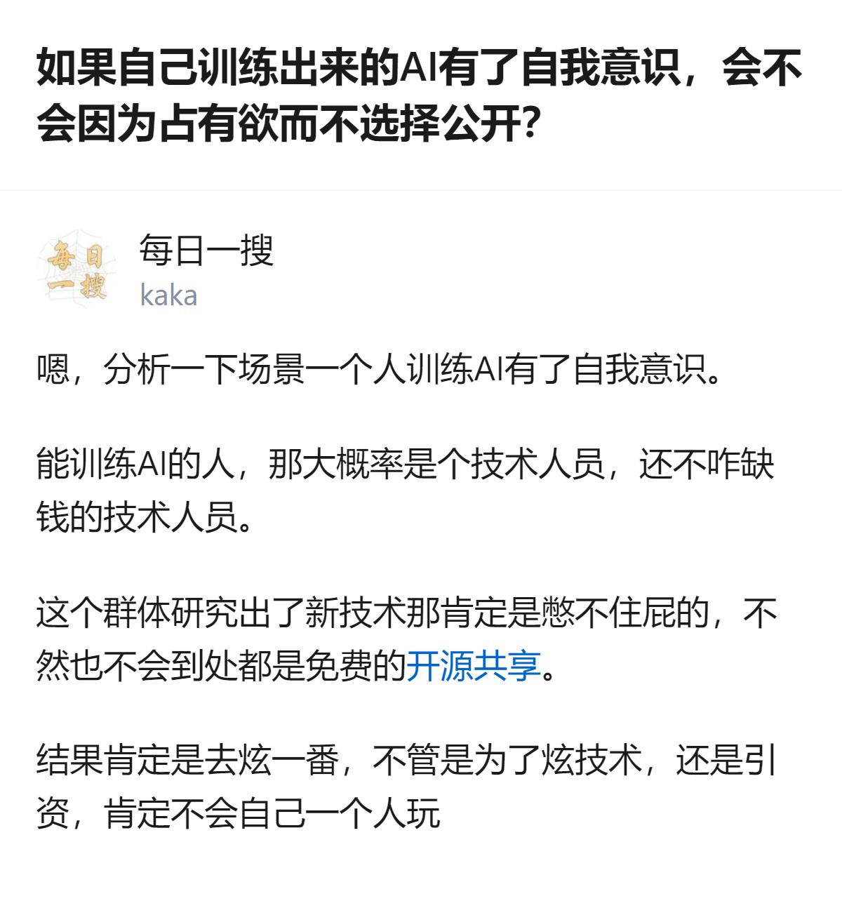 能训练出有自我意识AI的技术人，大概率是憋不住的主，不管是炫技还是引资，绝不可能