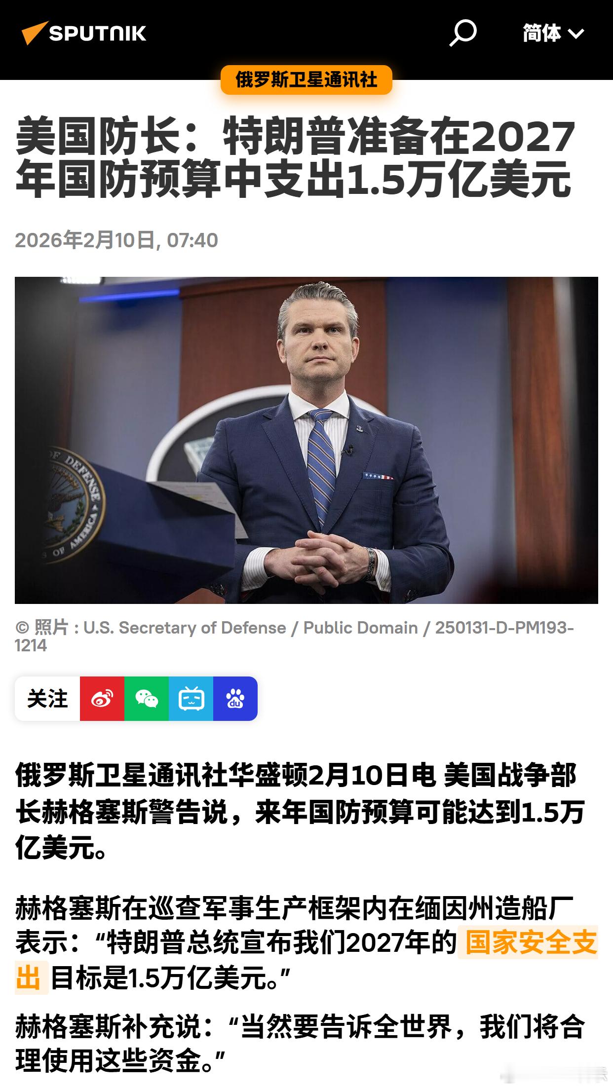 美国防长：特朗普准备在2027年国防预算中支出1.5万亿美元 