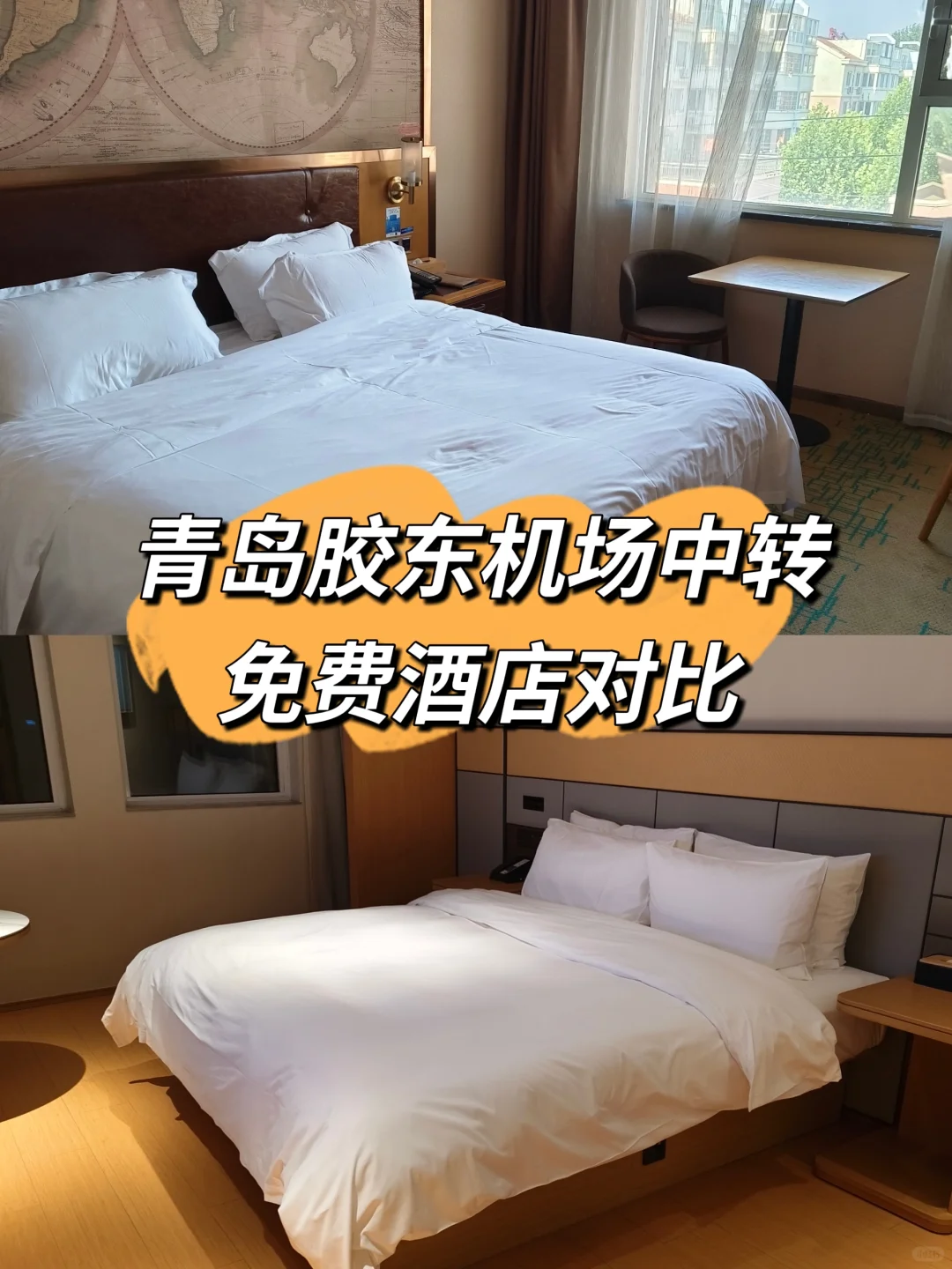 青岛胶东机场中转免费提供住宿！