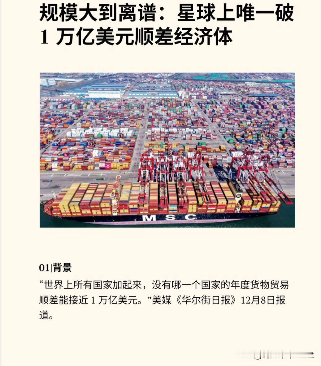 不得不承认！贸易顺差破万亿震翻美媒。
《华尔街日报》12月8日报道显示，中国今年