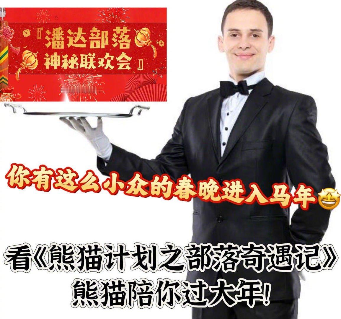 你有这么小众的春晚进入马年 熊猫胡胡的部落春晚太欢乐了！成龙大哥带队，马丽乔杉于