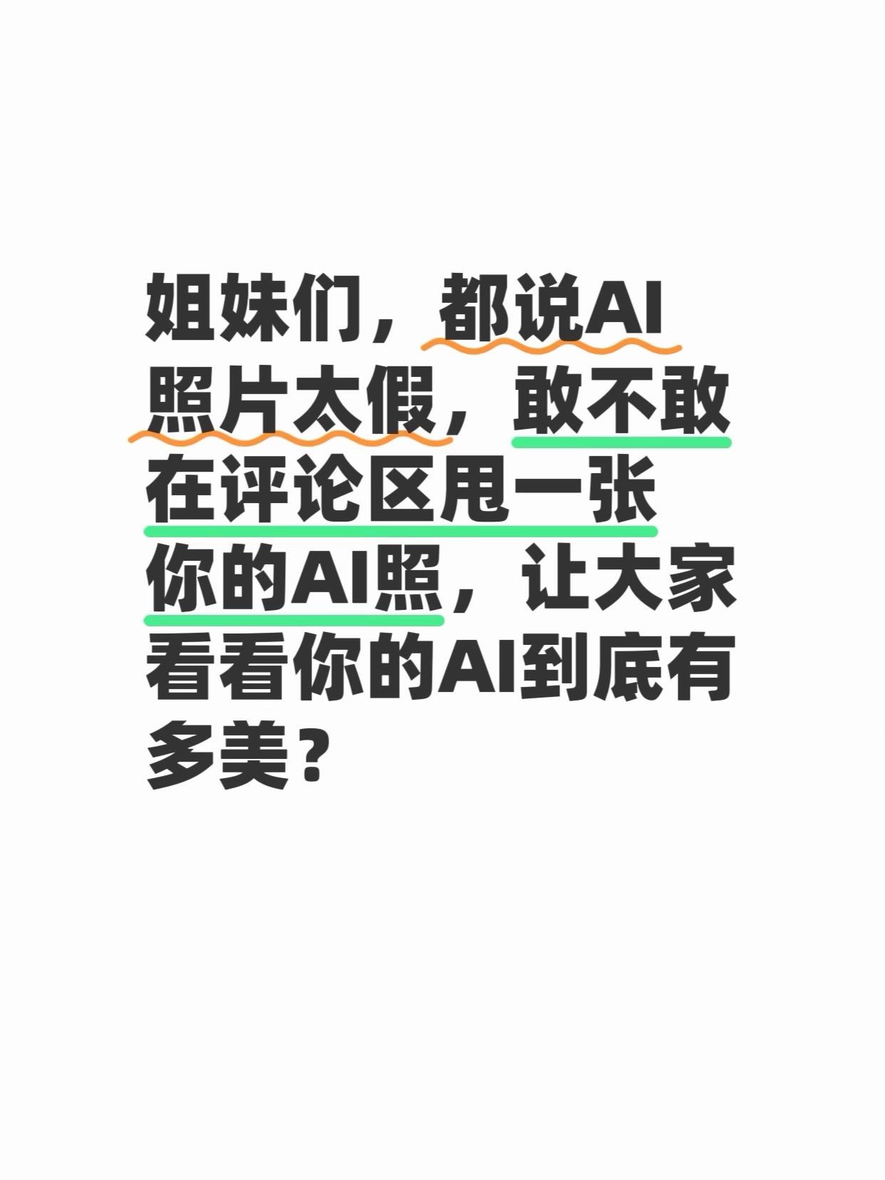 我先来都是大美女 上热搜 万能的抖音 AI
分享你的ai照片 | 去参与拍同款