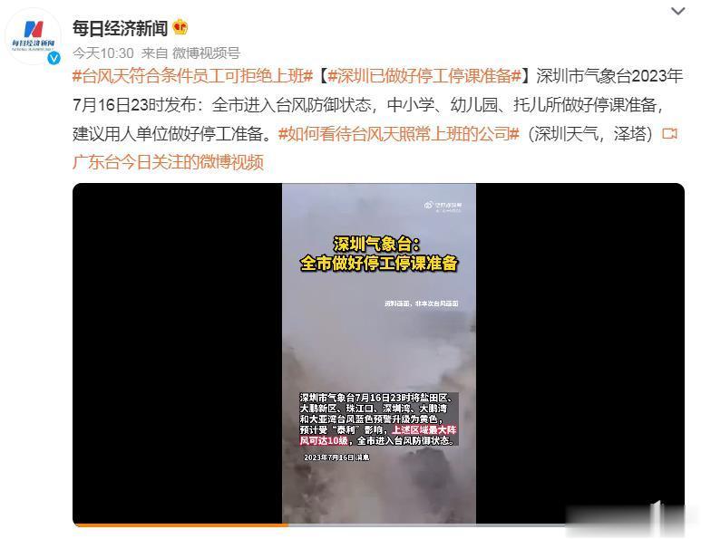 #深圳已做好停工停课准备# 台风来临，做好应急预案，做好停工准备，很有必要。 ​