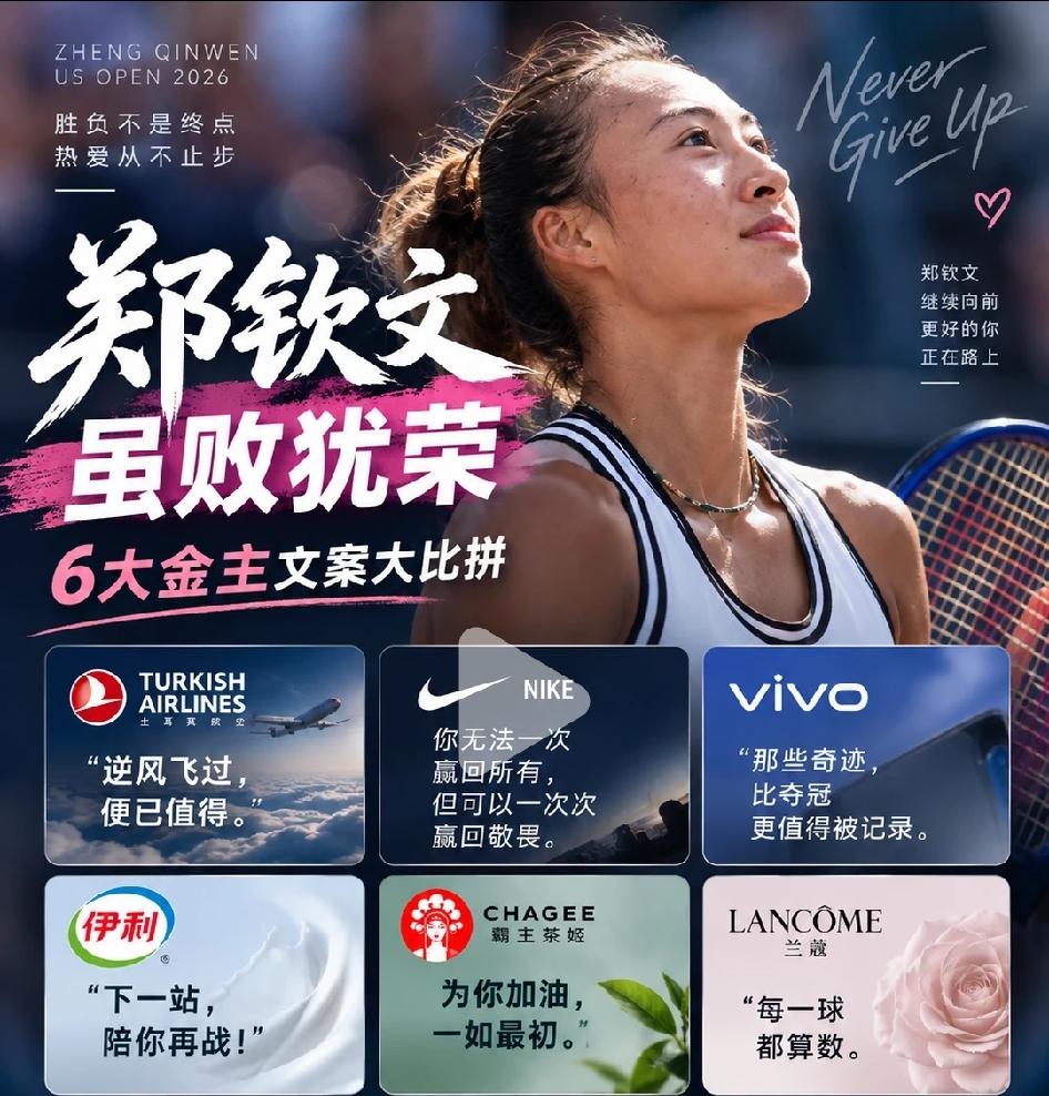 郑钦文美网征程，六大金主给她写的文案，大家觉得哪个品牌的最好？
个人觉得第一个土