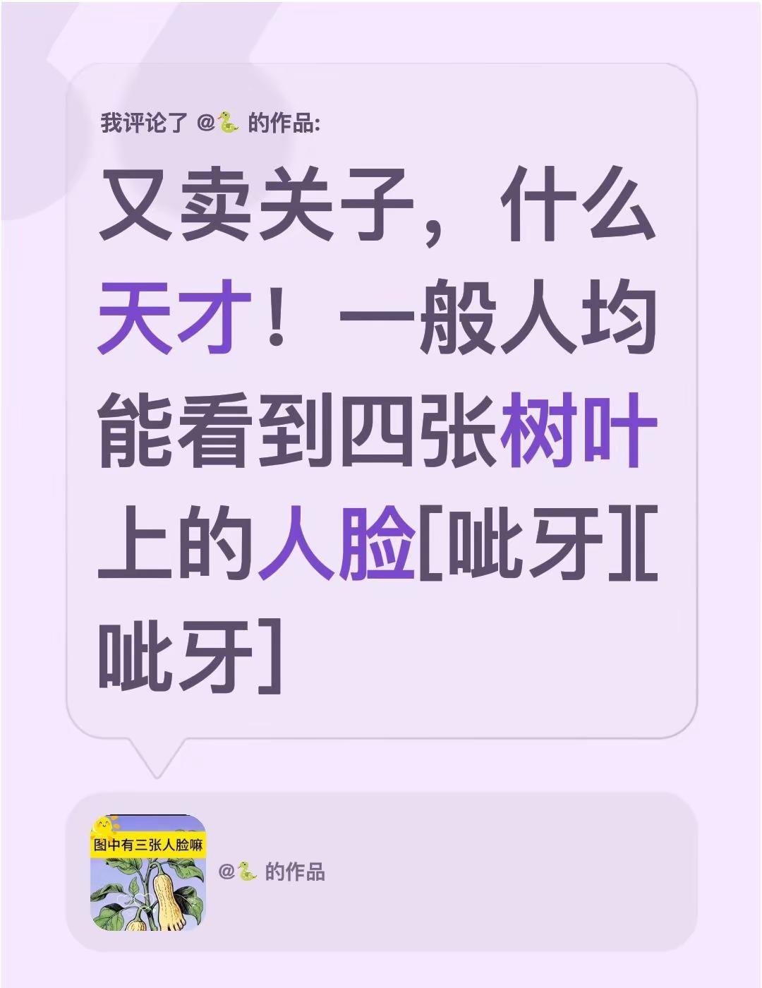 我评论了@🐍 的作品：又卖关子，什么天才！一般人均能看到四张树叶上的人脸[呲牙