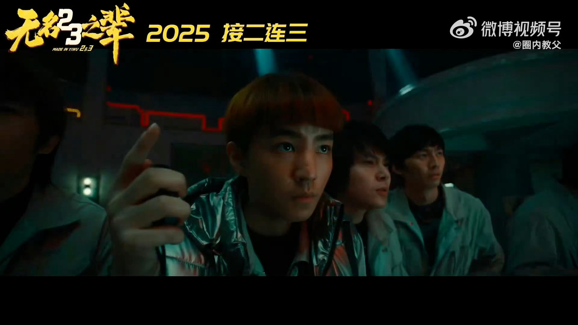 王俊凯电影《无名之辈》预告镜头🎬 ​​​