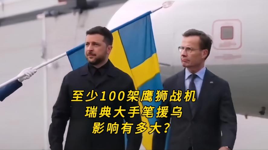 你知道吗？瑞典百架鹰狮援乌，是战场翻盘利器还是画柄，就在近期，瑞典就抛出了一个重