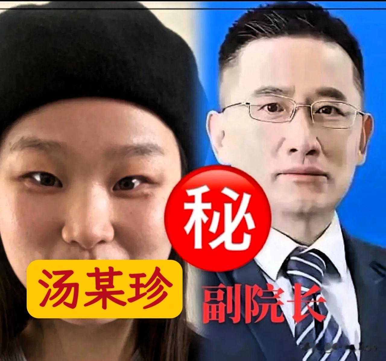 这剧情反转太炸裂！
医院某副长不止有曾主任一个“玩伴”，又冒出个汤某珍认拍视频，