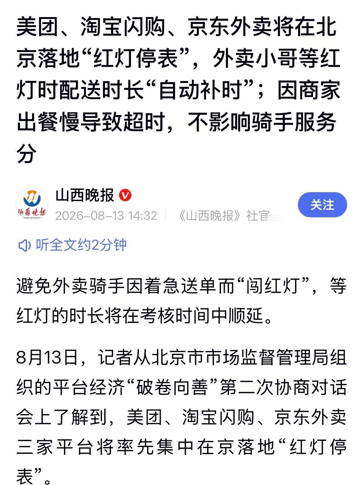 美团、淘宝闪购、京东外卖三家在北京落地“红灯停表”，配送计时遇到路口红灯自动暂停