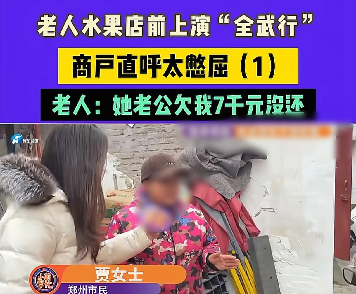 河南郑州，女子开着一家水果店，一个80多岁老太太找上门来，说和女子丈夫是隔着8里
