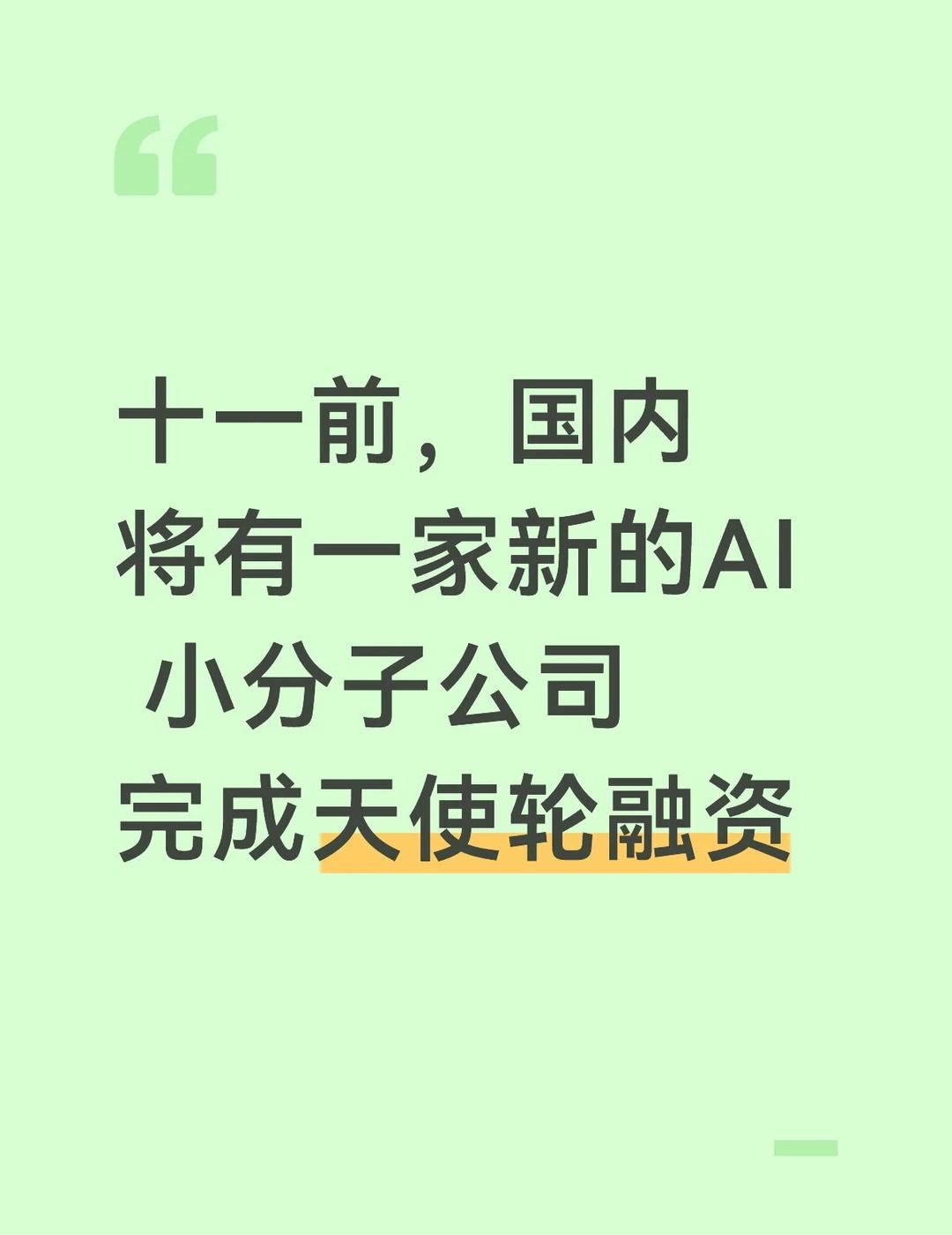 国内又要有新的AI制药公司了
国内 AI 小分子药物赛道正在出现一轮新的早期融资
