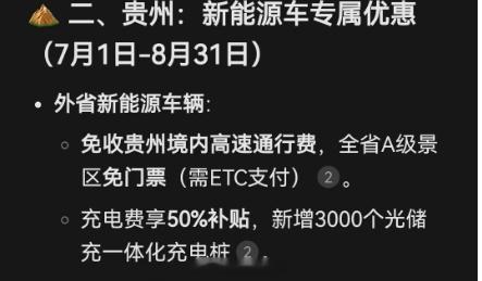 我去，这个暑假（7月1日-8月31日）去贵州旅游是个不错的选择，特别是新能源车主