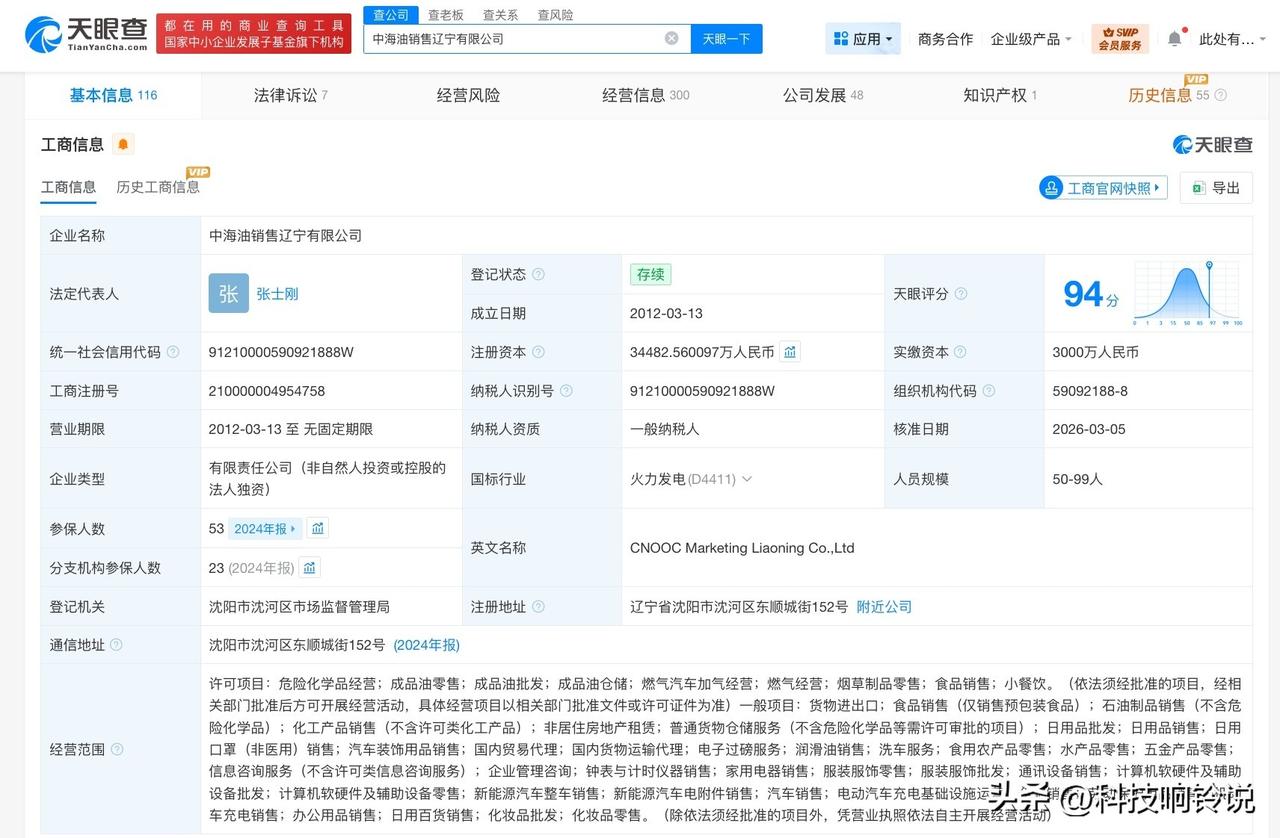 【中海油销售辽宁公司增资至约3.45亿】
天眼查工商信息显示，近日，中海油销售辽