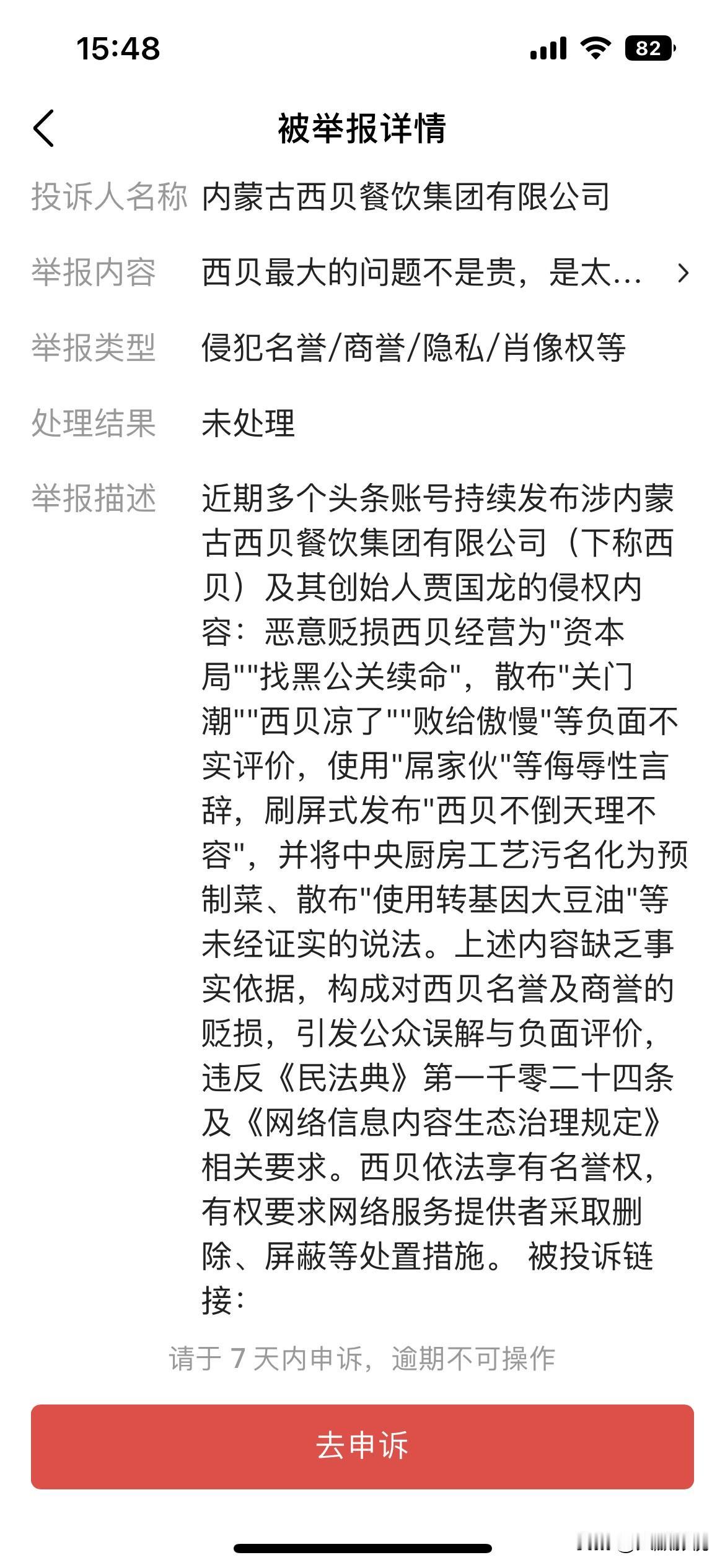 我这是摊上事儿了？突然收到西贝发来的侵权告知，内容如下：
近期多个头条账号持续发