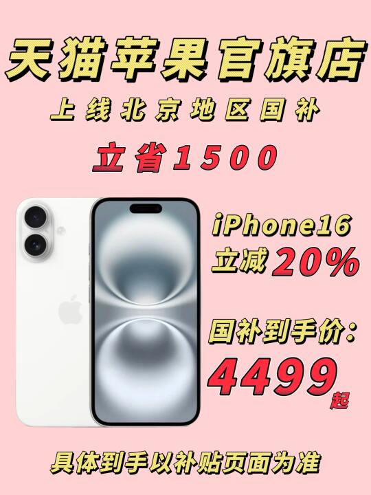 iPhone16狂降1500❗️天猫国补攻略速看🔥