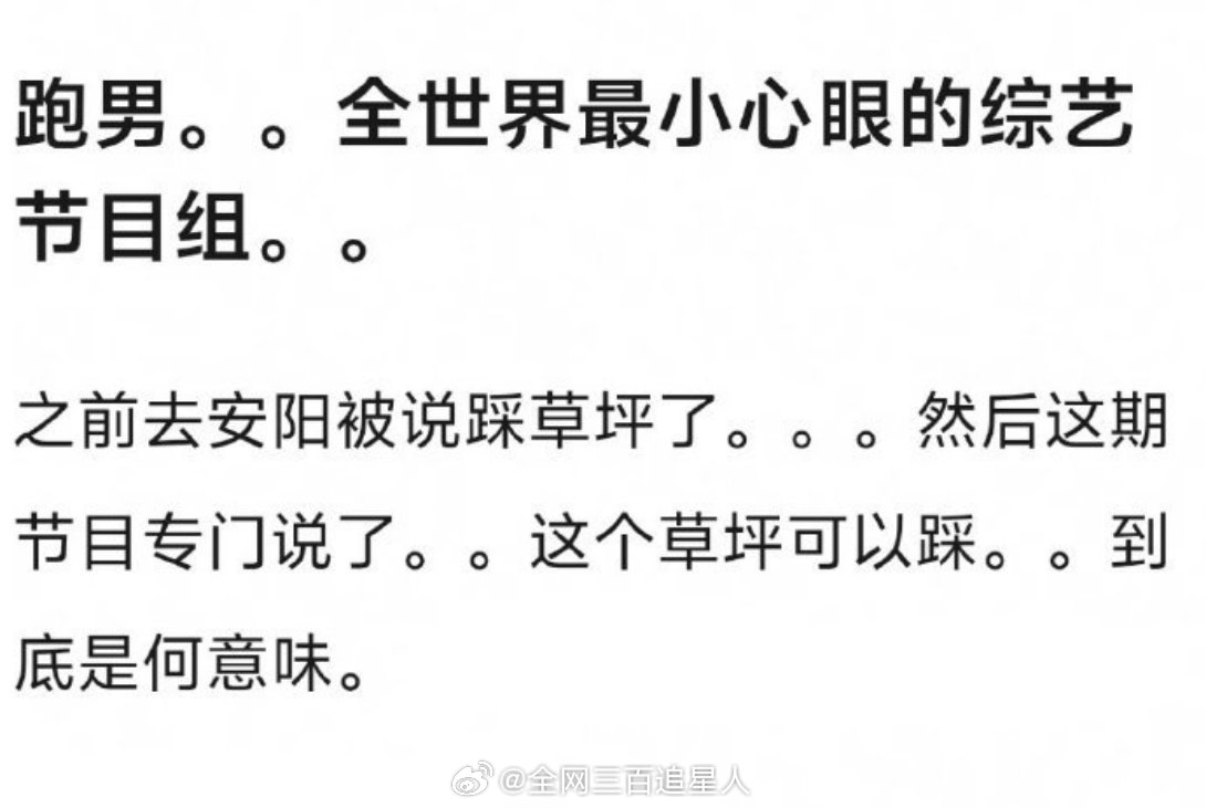 跑男有点纯恨观众的意思了，隔空回应说这个草坪可以踩