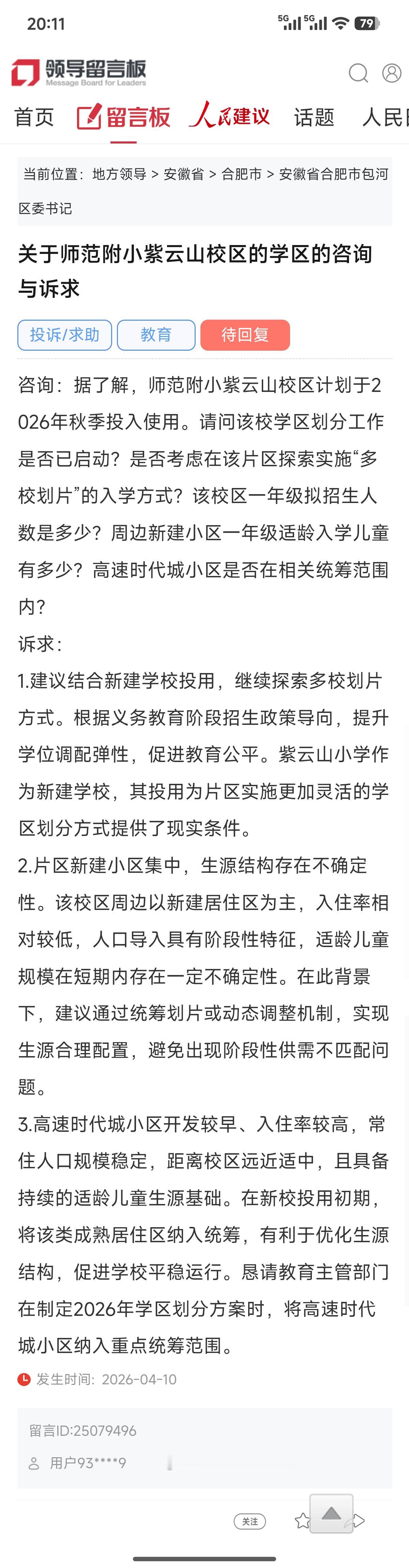 滨湖高速时代城小区业主恳请教育主管部门在制定2026年学区划分方案时，将高速时代