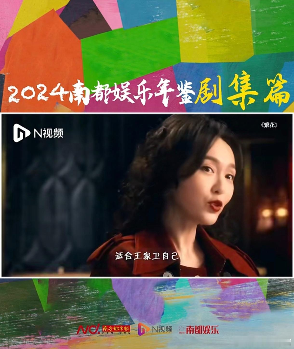 2024南都娱乐年鉴年度十大剧集——《繁花》上榜年鉴里汪小姐的镜头和海报！ 