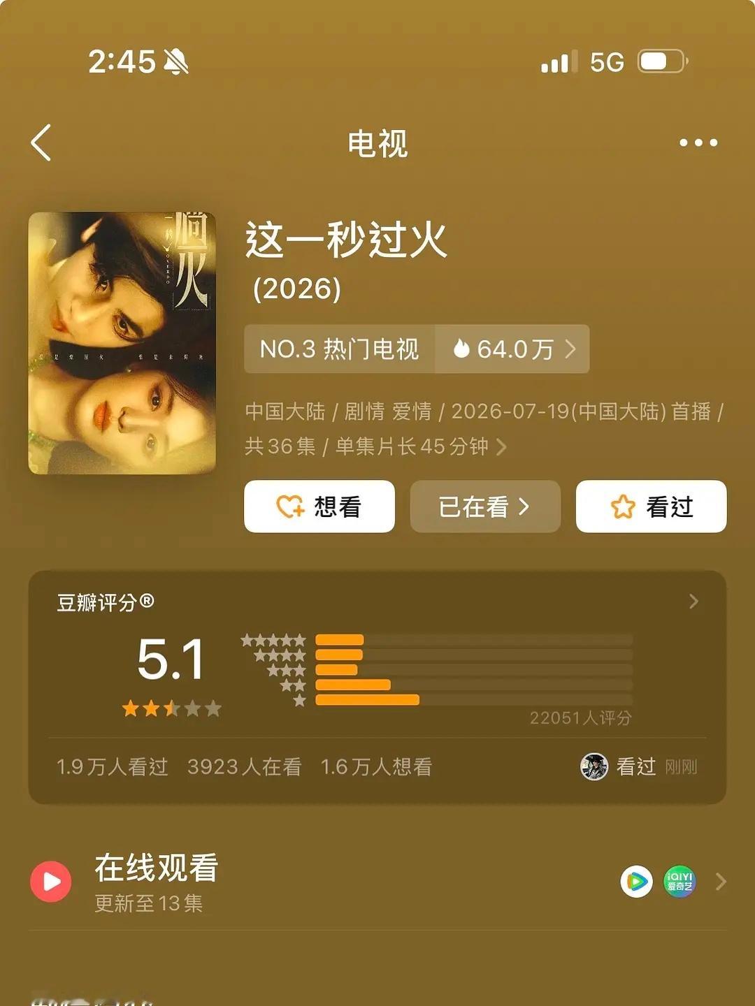 这一秒过火豆瓣开分5.1，打分人数2w+ 