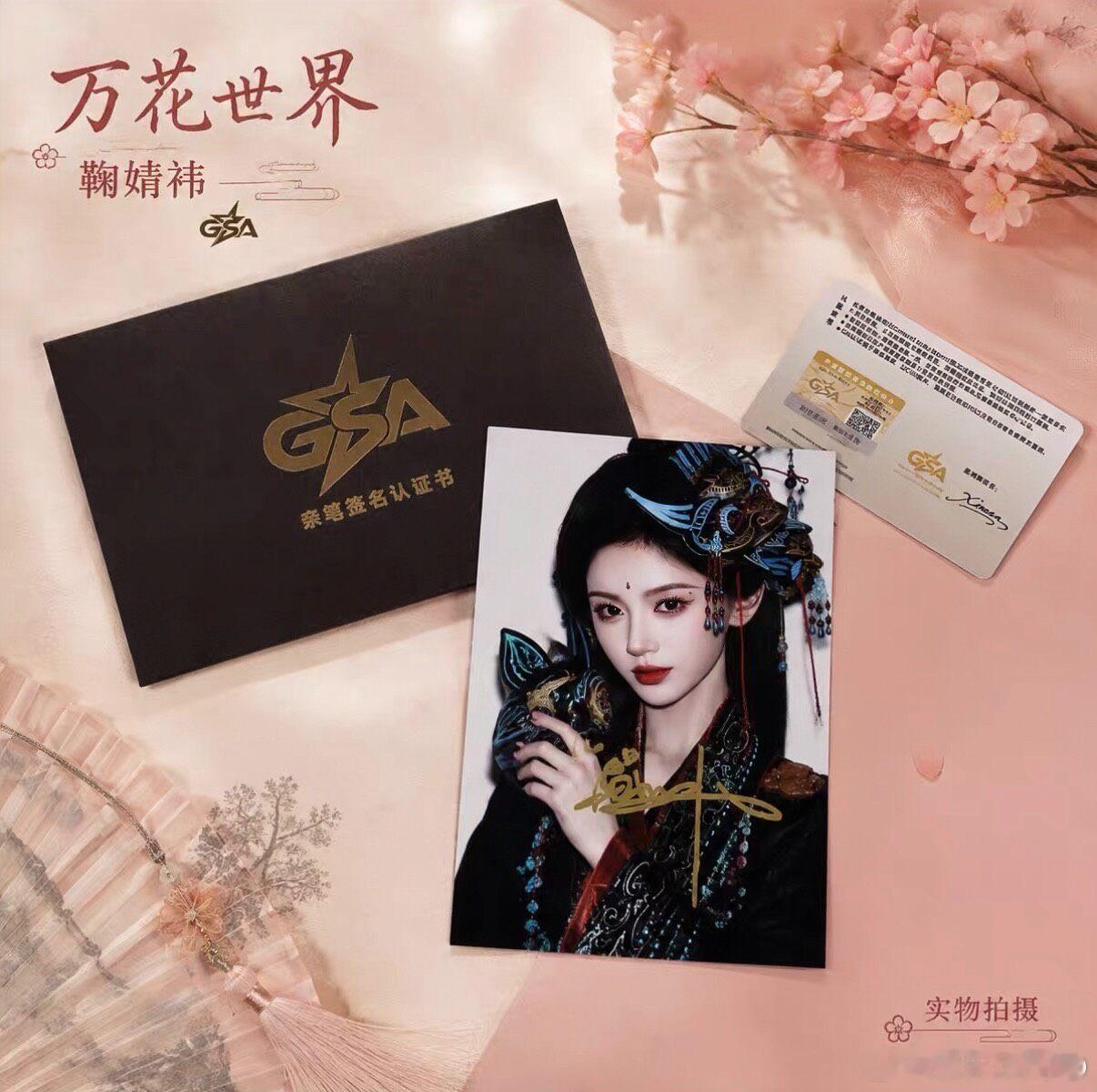 鞠婧祎签名照片 ​​​