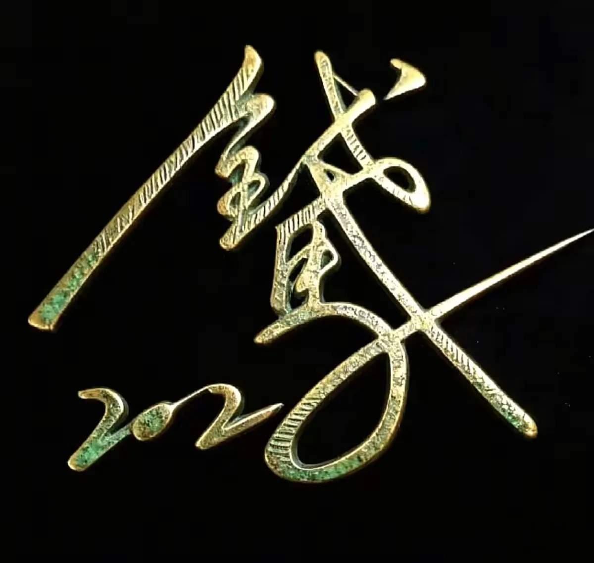 图片中是一个成语，友友们猜出来是什么不？