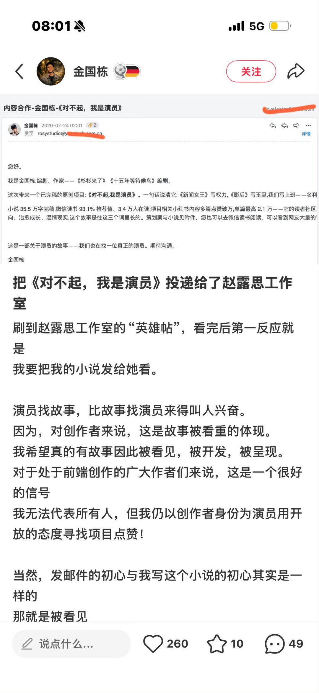 《杉杉来了》《十五年等待候鸟》的编剧金国栋给赵露思投小说了，他说: 【演员找故事