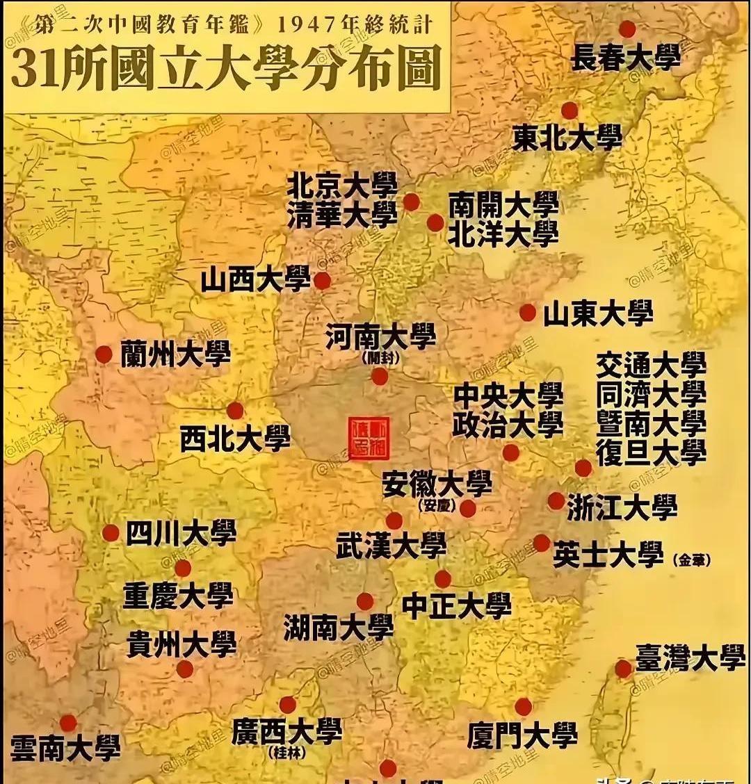 这是1947年31所国立大学分布图，基本上是一个省一所，少数经济发达省市有两所，