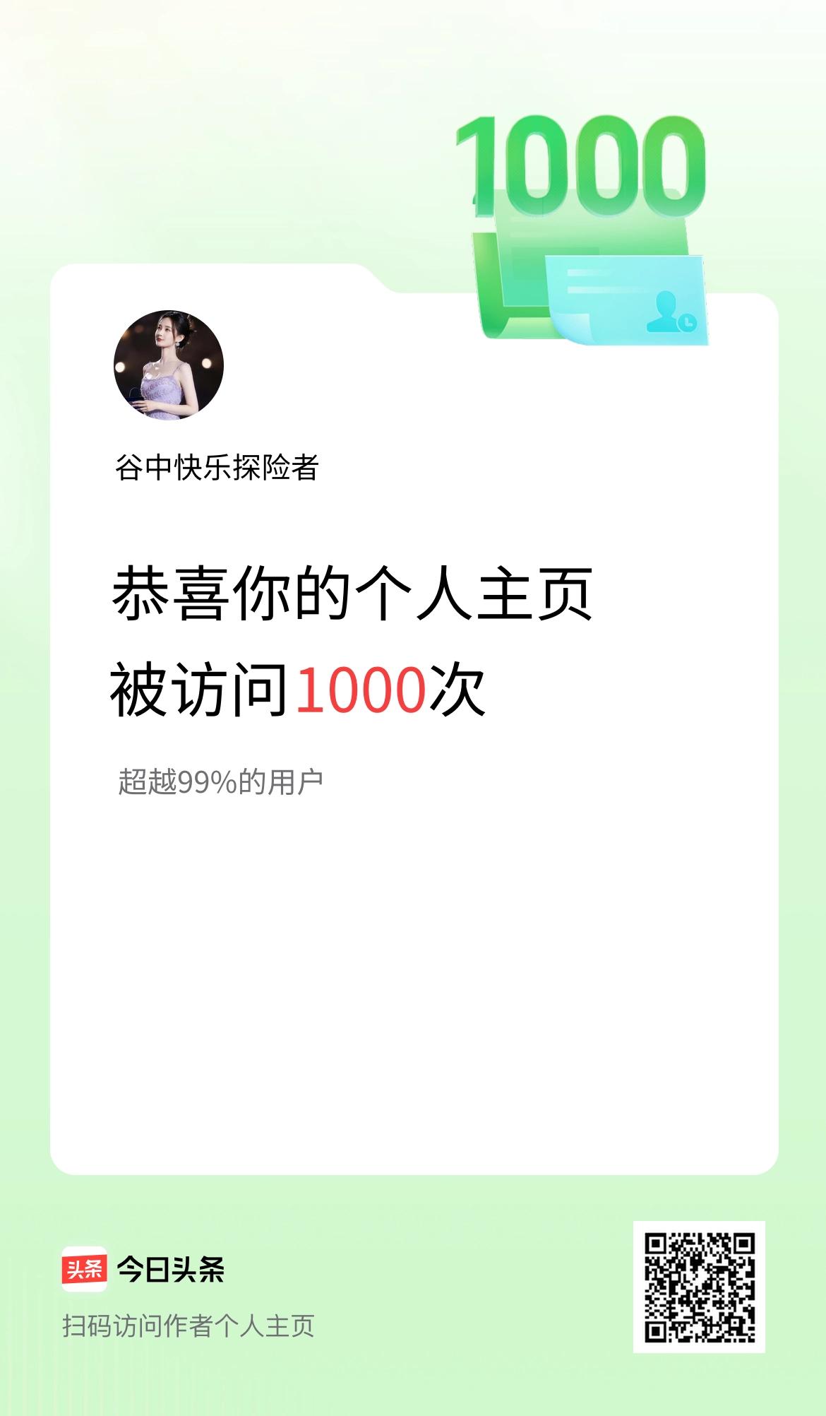 我的头条个人主页被访问1000次啦！