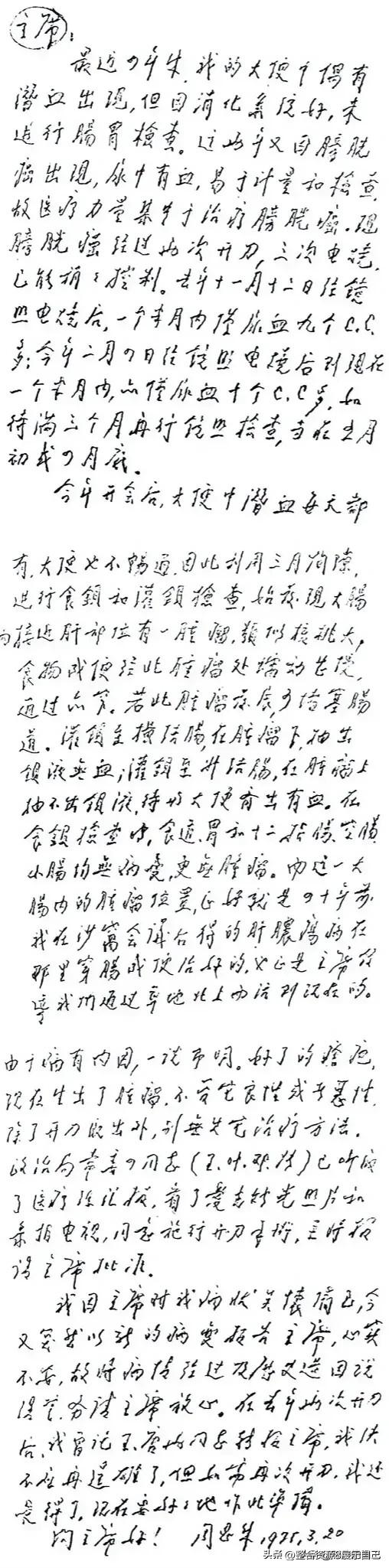 1975年周恩来总理身患癌症，为了不让毛主席担心，强忍病痛亲笔书信一封将病情报告