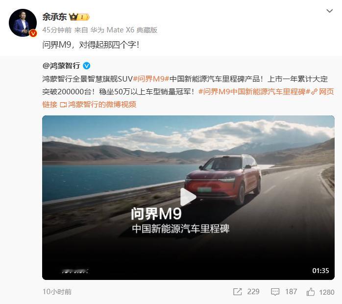 问界M9中国新能源汽车里程碑 余承东：问界M9，对得起那四个字！[哈哈]不敢直说