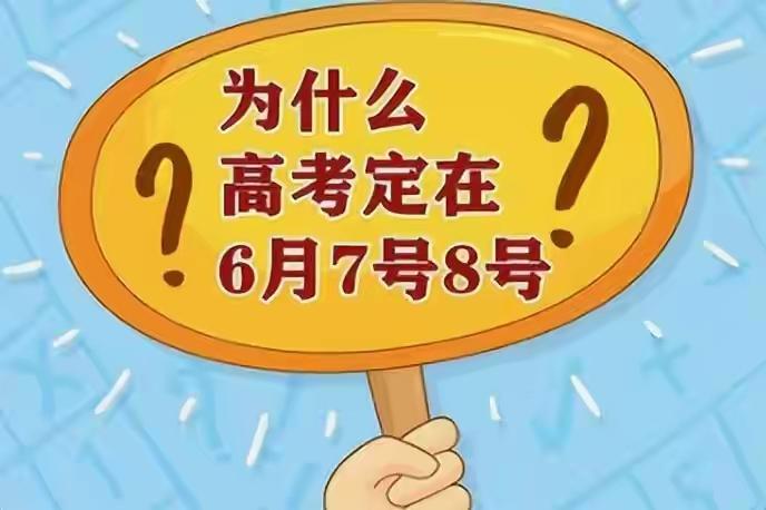 高考为什么是定在六月初？高考时间原先并不是在6月上旬，记得我们那时候高考就是在7